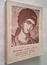 Έγγραφα Αγίου Όρους της Μεγάλης Ελληνικής Επαναστάσεως 1821-1832 Τόμος Α'