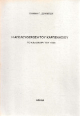 Η απελευθέρωση του Καρπενησίου το καλοκαίρι του 1825