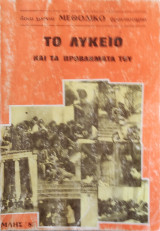 Λύκειο και τα προβλήματα, δέκα χρόνια Μεθοδικό Φροντιστήριο. Θέματα Α' -Β' Λυκείου. Δέσμες 1η-2η-4η