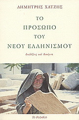 Το πρόσωπο του νέου ελληνισμού. Διαλέξεις και δοκίμια