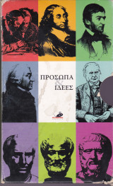 Πρόσωπα & Ιδέες