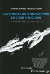 Η ΑΠΟΣΥΝΘΕΣΗ ΤΟΥ ΕΥΡΩΑΤΛΑΝΤΙΣΜΟΥ ΚΑΙ Ο ΝΕΟΣ ΑΥΤΑΡΧΙΣΜΟΣ