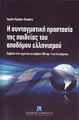 Η συνταγματική προστασία της παιδείας του αποδήμου ελληνισμού