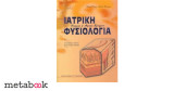 Ιατρική Φυσιολογία κυταρρική και μοριακή προσέγγιση (3 τόμοι)
