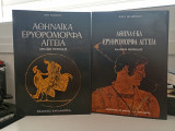 Αθηναϊκά ερυθρόμορφα αγγεία Αρχαϊκή και Κλασική Περίοδος 2 τόμοι.