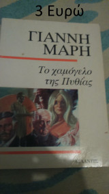 Το Χαμόγελο της Πυθίας