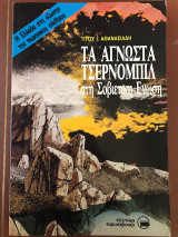Τα άγνωστα Τσέρνομπιλ στη Σοβιετική Ένωση