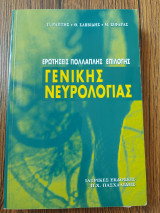 Ερωτήσεις πολλαπλής επιλογής Γενικής Νευρολογίας