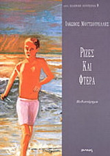 Ρίζες και φτερά