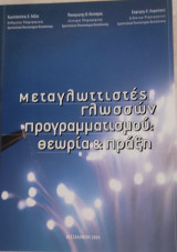 Μεταγλωτιστές Γλωσσών προγραμματισμού: θεωρία &πράξη