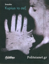 ΚΥΡΙΩΣ ΤΟ ΣΕΞ