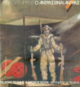 Ο άντρας είναι άντρας. Θέατρο Τέχνης 1988-1989 (πρόγραμμα).