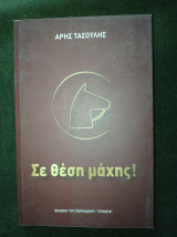 Σε θέση μάχης! [έκδοση περιοδικού ιππασία]