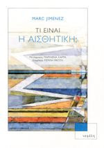 Τι είναι η αισθητική