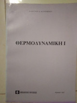 Θερμοδυναμική |