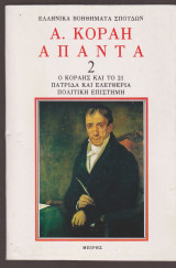 Α. Κοραή Άπαντα Τόμος 2.