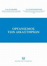 ΟΡΓΑΝΙΣΜΟΣ ΤΩΝ ΔΙΚΑΣΤΗΡΙΩΝ - ΚΛΑΜΑΡΗΣ ΝΙΚΟΛΑΟΣ - ΠΑΝΤΑΖΟΠΟΥΛΟΣ ΣΤΕΦΑΝΟΣ