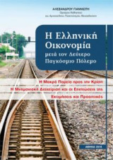 Η Ελληνική Οικονομία Μετά τον Δεύτερο Παγκόσμιο Πόλεμο
