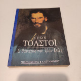 ΘΑΝΑΤΟΣ ΤΟΥ ΙΒΑΝ ΙΛΙΤΣ