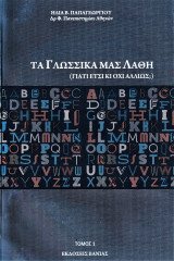 Τα γλωσσικά μας λάθη (Γιατί έτσι κι όχι αλλιώς;) - τόμος 1 & 2