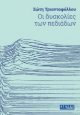 Οι δυσκολίες των πεδιάδων