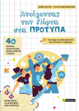 Ανοίγοντας την πόρτα στα πρότυπα: 40 κριτήρια αξιολόγησης Νεοελληνικής γλώσσας