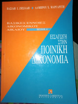 Εισαγωγή στην ποινική δικονομία