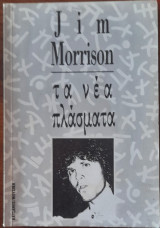Jim Morrison τα νέα πλάσματα