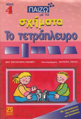 Παίζω με τα σχήματα 4. Το τετράπλευρο Με αυτοκόλλητα που κολλούν και ξεκολλούν. 5-7 ετών