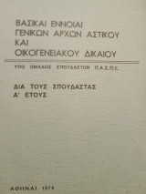Βασικαί έννοιαι γενικών αρχών αστικού και οικογένειακου δικαίου