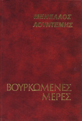 Βουρκωμένες μέρες