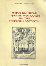 Μικρός και Μέγας Παρακλητικός Κανων εις την Υπεραγίαν Θεοτόκον