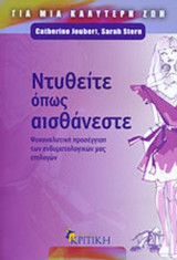 ΝΤΥΘΕΙΤΕ ΟΠΩΣ ΑΙΣΘΑΝΕΣΤΕ