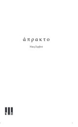 Άπρακτο