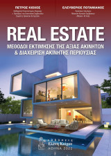 Real Estate, Μέθοδοι Εκτίμησης Της Αξίας Ακινήτων & Διαχείριση Ακίνητης Περιουσίας: Μέθοδοι Εκτίμησης της Αξίας Ακινήτων