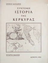 Σύντομη ιστορία της Κέρκυρας
