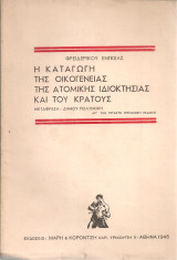 Η καταγωγή της οικογένειας της ατομικής ιδιοκτησίας και του κράτους