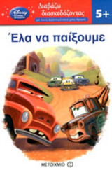 ΕΛΑ ΝΑ ΠΑΙΞΟΥΜΕ