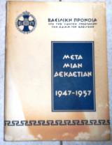 Βασιλικη προνοια μετα μιαν δεκαετιαν 1945-1957