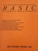 Μια εγκυκλοπαιδική παρουσίαση της γλώσσας BASIC για μικρούς και μεγάλους υπολογιστές