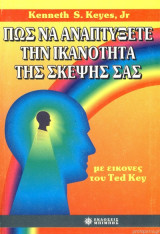 Πως Να Αναπτύξετε Την Ικανότητα Της Σκέψης Σας