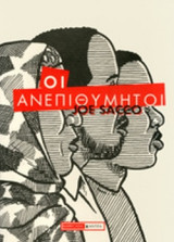 ΟΙ ΑΝΕΠΙΘΥΜΗΤΟΙ
