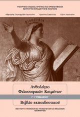 Ανθολόγιο Φιλοσοφικών Κειμένων Γ Γυμνασίου (Βιβλίο εκπαιδευτικού)