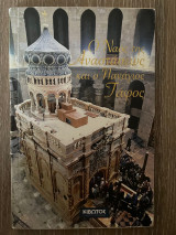 Ο Ναός της Αναστάσεως και ο Πανάγιος Τάφος