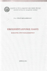 Εικοσιπεντάχρονος Πλούς , Φιλολογικά στον Παπαδιαμάντη Β'