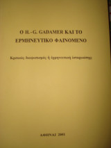 Ο H.-G. Gadamer και το ερμηνευτικό φαινόμενο. Κριτικός διαφωτισμός ή ερμηνευτική ιστορικότης;