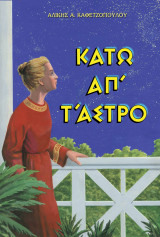 Κάτω απ' τ'άστρο