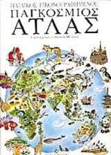 ΠΑΓΚΟΣΜΙΟΣ ΑΤΛΑΣ ΠΑΙΔΙΚΟΣ ΕΙΚΟΝΟΓΡΑΦΗΜΕΝΟΣ