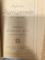 Λεξικόν Γαλλοελληνικόν (τελείως ανακαινισθέν)