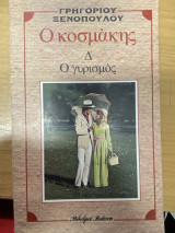 Ο Κοσμάκης – Ο γυρισμός